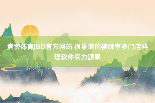 竞博体育JBO官方网站 很靠谱的棋牌室多门店料理软件实力源泉