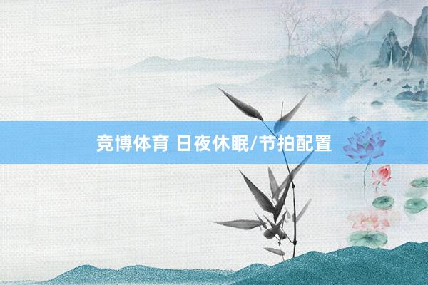 竞博体育 日夜休眠/节拍配置