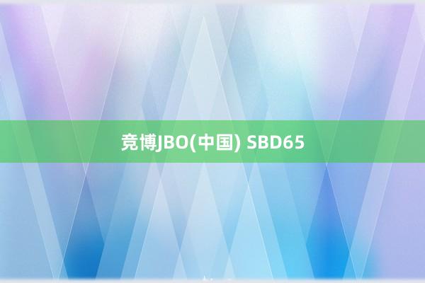 竞博JBO(中国) SBD65