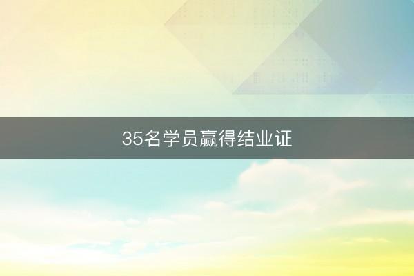 35名学员赢得结业证